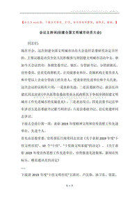 会议主持词(创建全国文明城市动员大会).docx