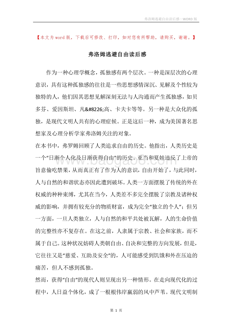 弗洛姆逃避自由读后感.docx_第1页