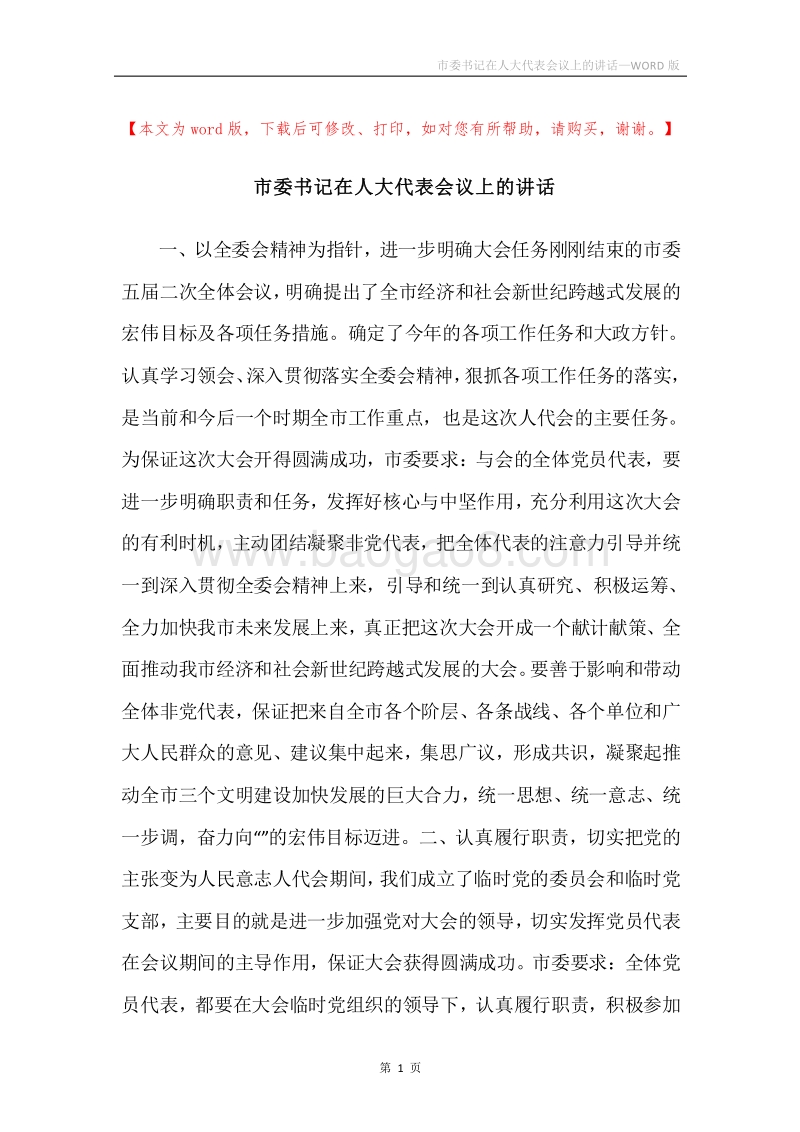 市委书记在人大代表会议上的讲话.docx_第1页