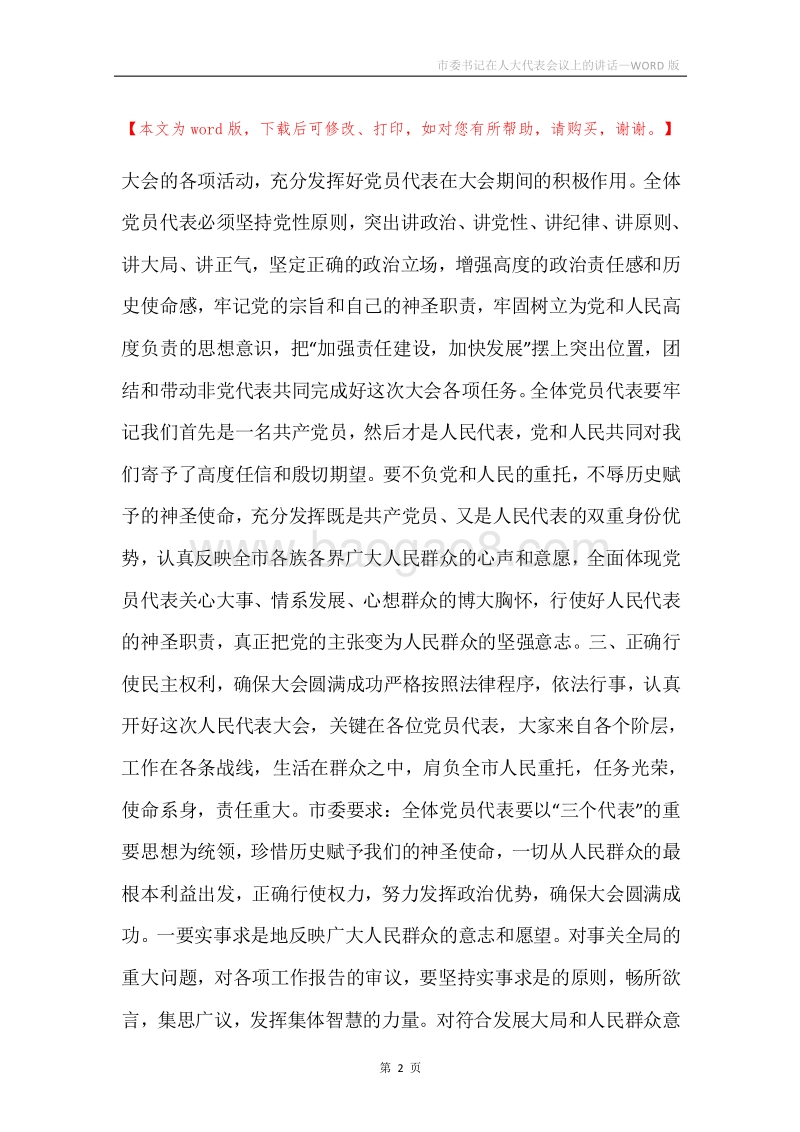 市委书记在人大代表会议上的讲话.docx_第2页