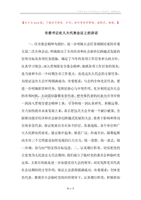 市委书记在人大代表会议上的讲话.docx