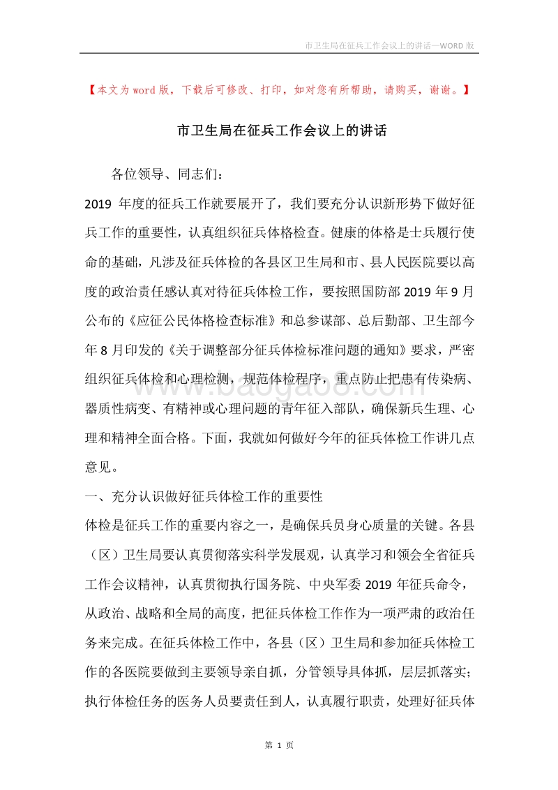 市卫生局在征兵工作会议上的讲话.docx_第1页