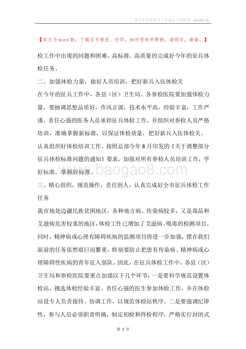 市卫生局在征兵工作会议上的讲话.docx_第2页