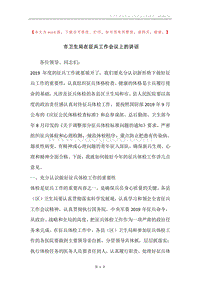 市卫生局在征兵工作会议上的讲话.docx
