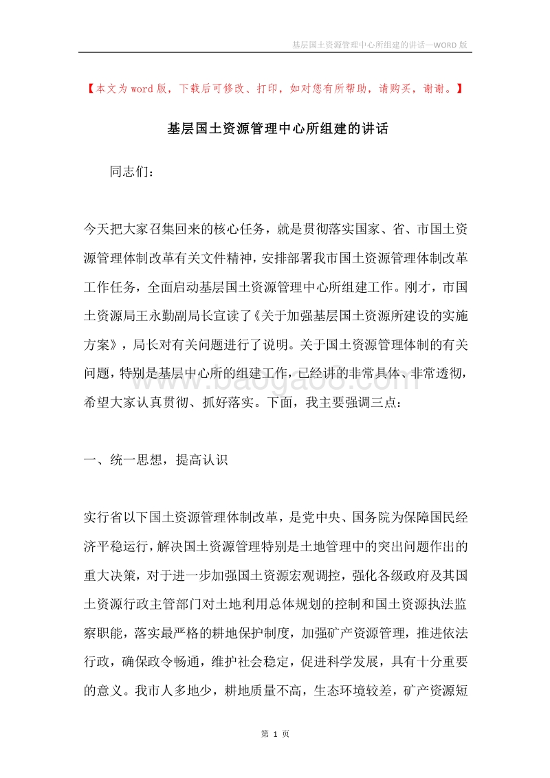 基层国土资源管理中心所组建的讲话.docx_第1页