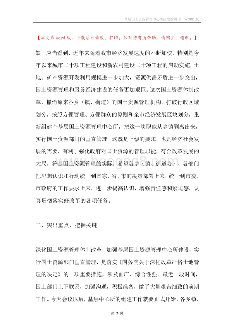 基层国土资源管理中心所组建的讲话.docx_第2页