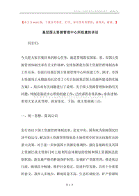 基层国土资源管理中心所组建的讲话.docx