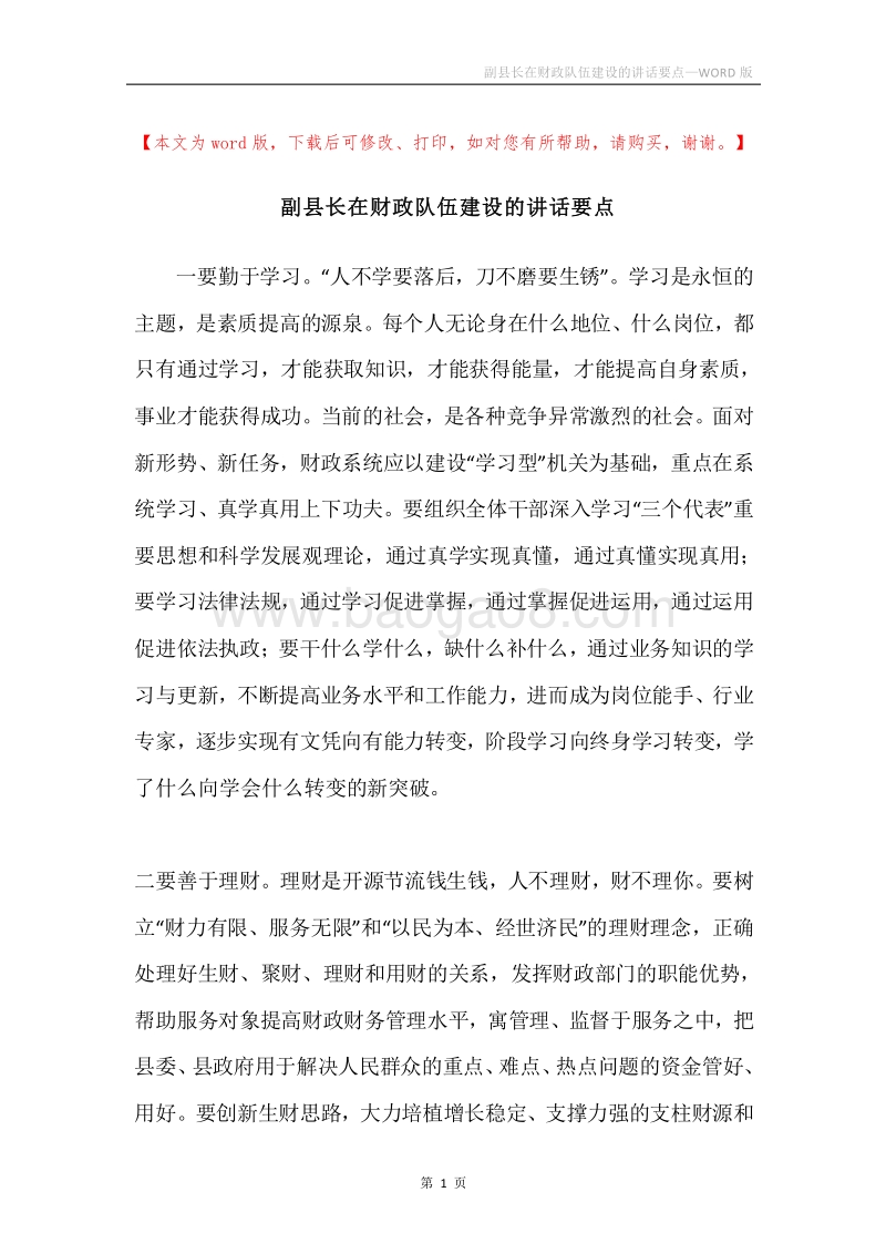 副县长在财政队伍建设的讲话要点.docx_第1页