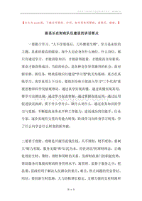 副县长在财政队伍建设的讲话要点.docx