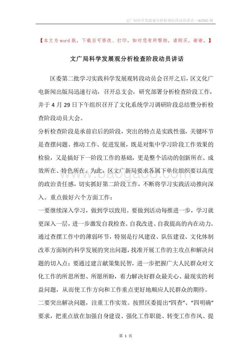 文广局科学发展观分析检查阶段动员讲话.docx_第1页