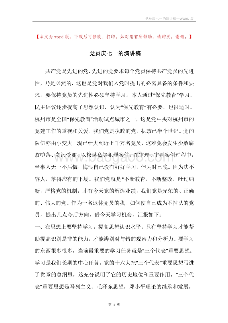 党员庆七一的演讲稿.docx_第1页