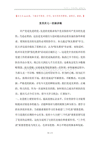党员庆七一的演讲稿.docx