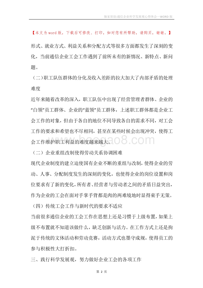 独家原创-通信企业科学发展观心得体会.docx_第2页