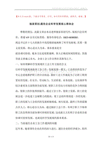独家原创-通信企业科学发展观心得体会.docx