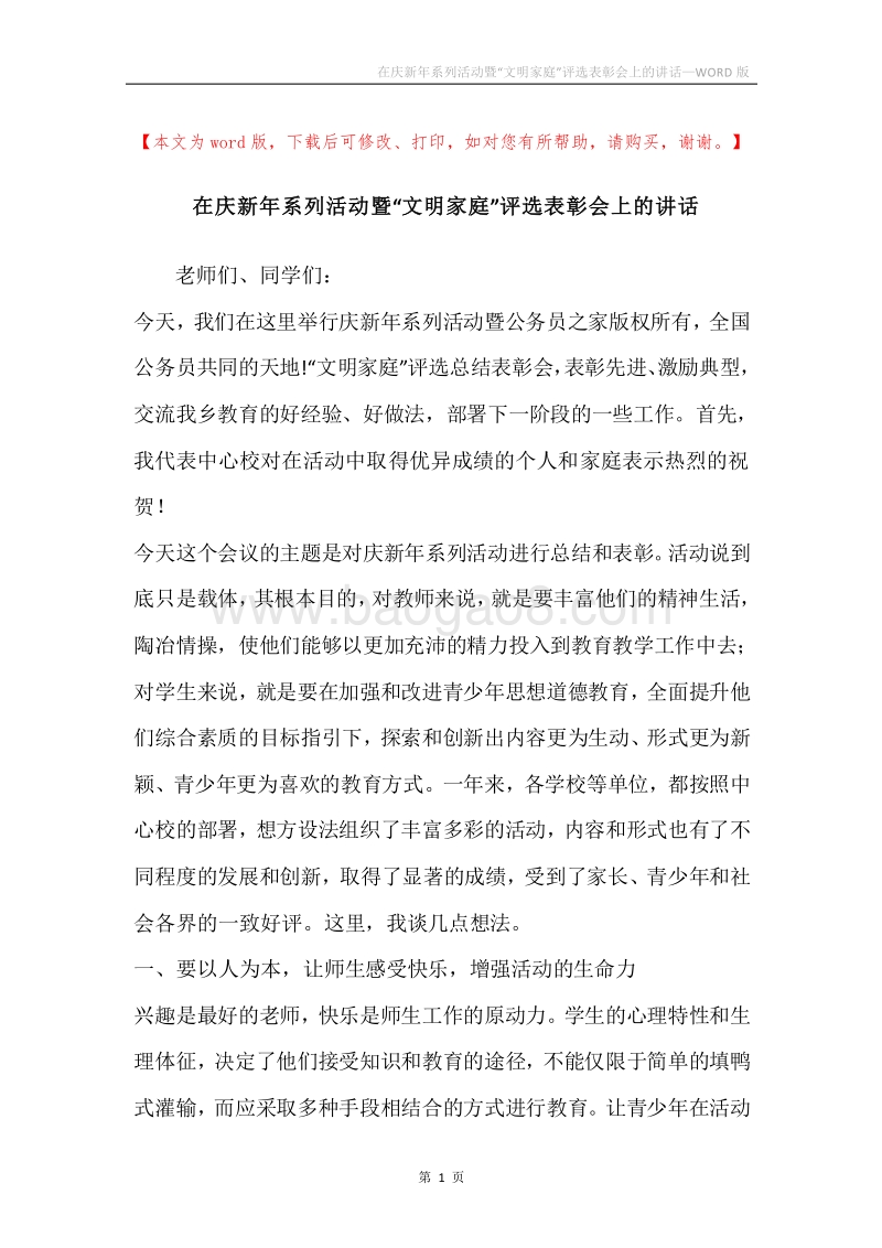 在庆新年系列活动暨“文明家庭”评选表彰会上的讲话.docx_第1页