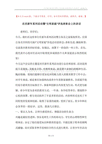 在庆新年系列活动暨“文明家庭”评选表彰会上的讲话.docx
