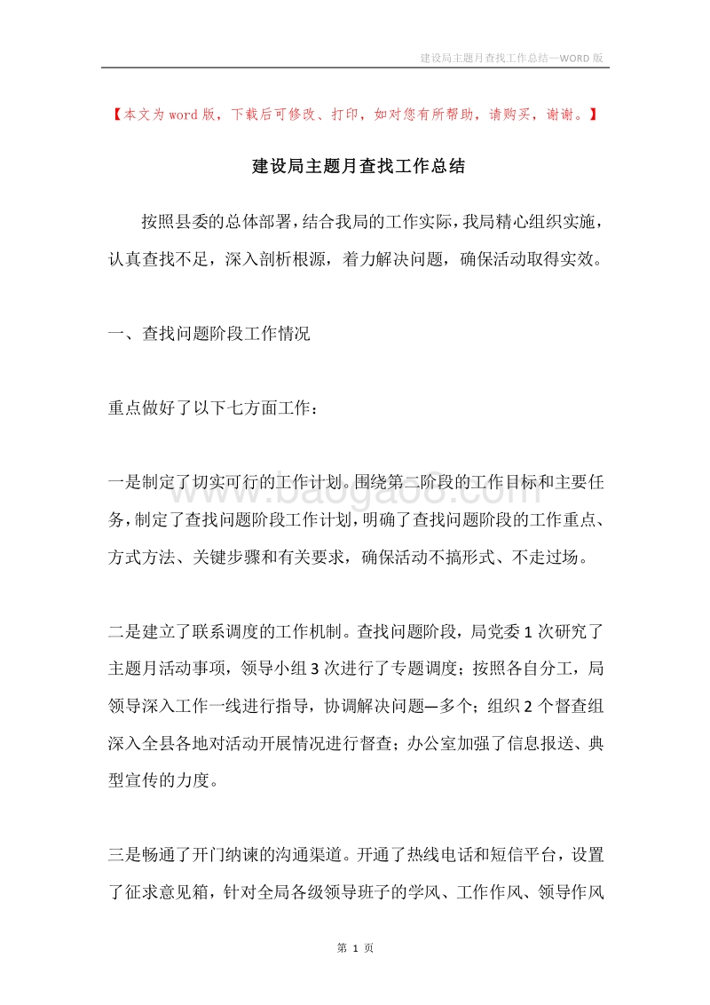 建设局主题月查找工作总结.docx_第1页