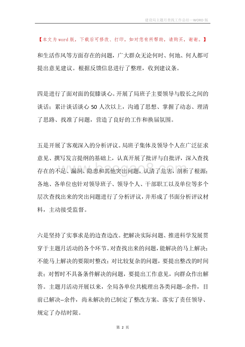 建设局主题月查找工作总结.docx_第2页