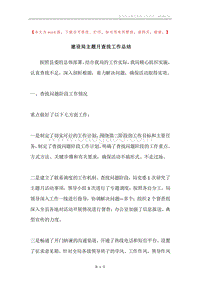 建设局主题月查找工作总结.docx
