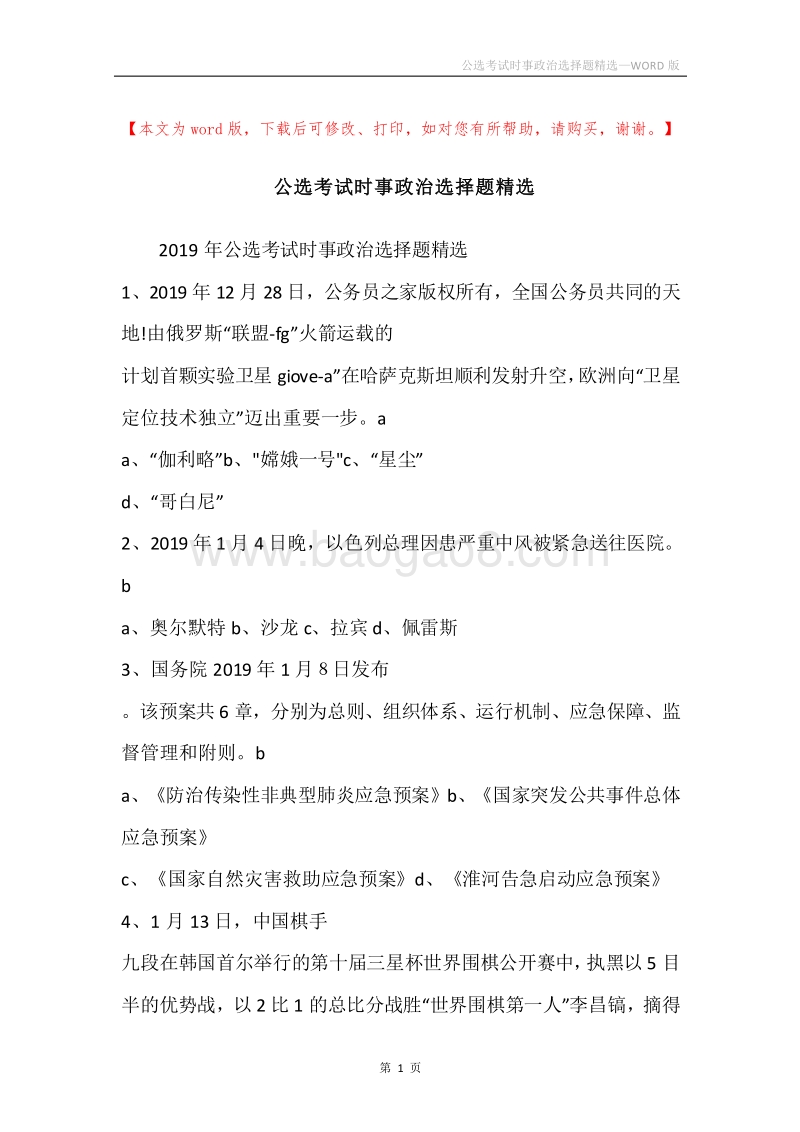 公选考试时事政治选择题精选.docx_第1页