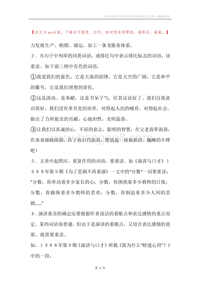 专业演讲技巧;演讲中重音的确定与处理.docx_第2页