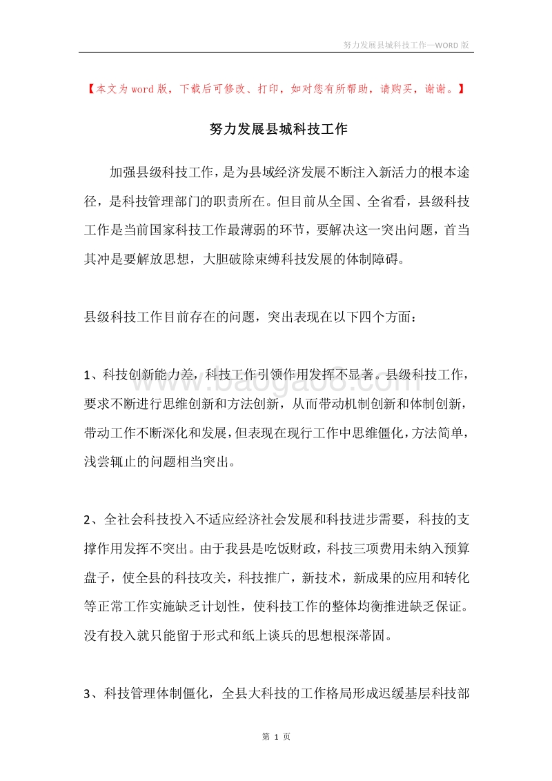 努力发展县城科技工作.docx_第1页