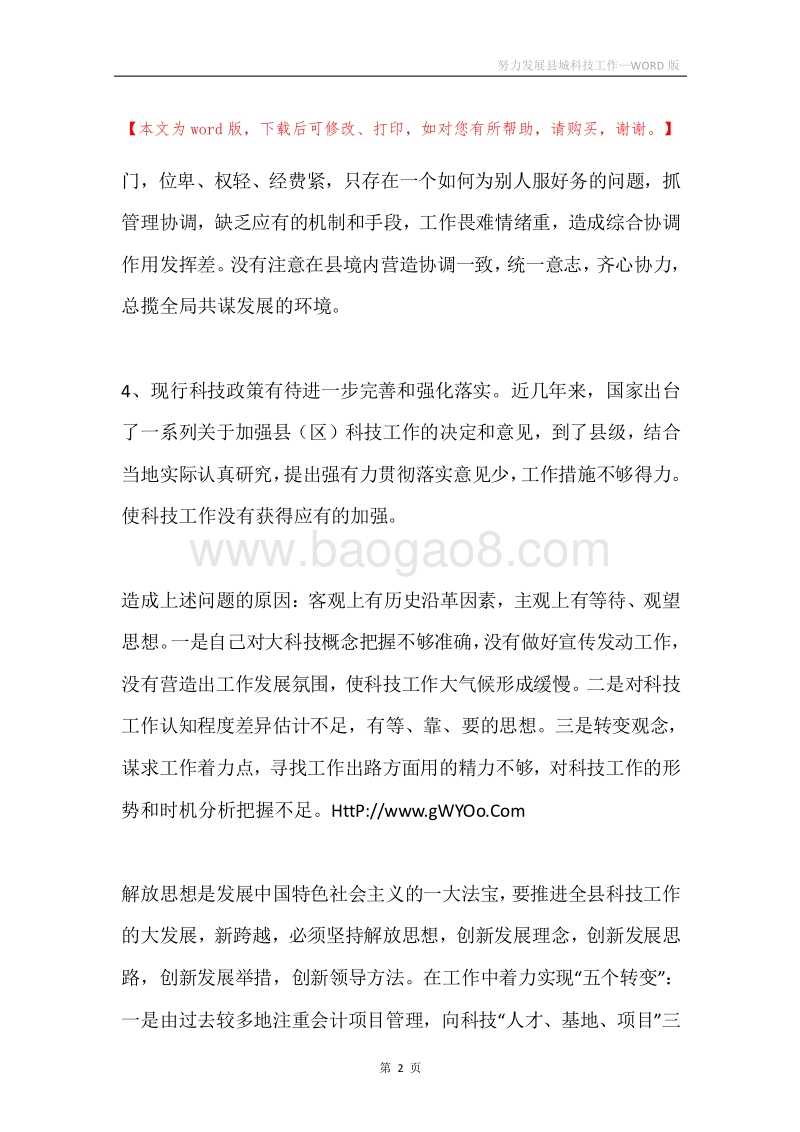 努力发展县城科技工作.docx_第2页