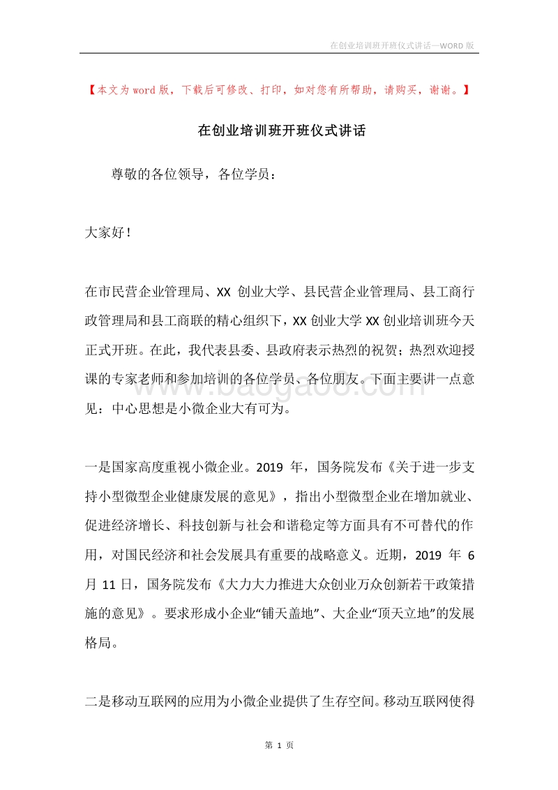 在创业培训班开班仪式讲话.docx_第1页