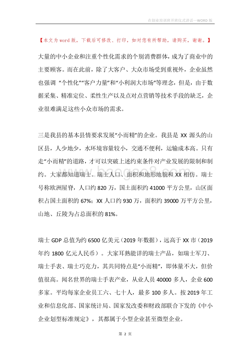 在创业培训班开班仪式讲话.docx_第2页