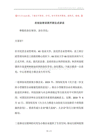 在创业培训班开班仪式讲话.docx