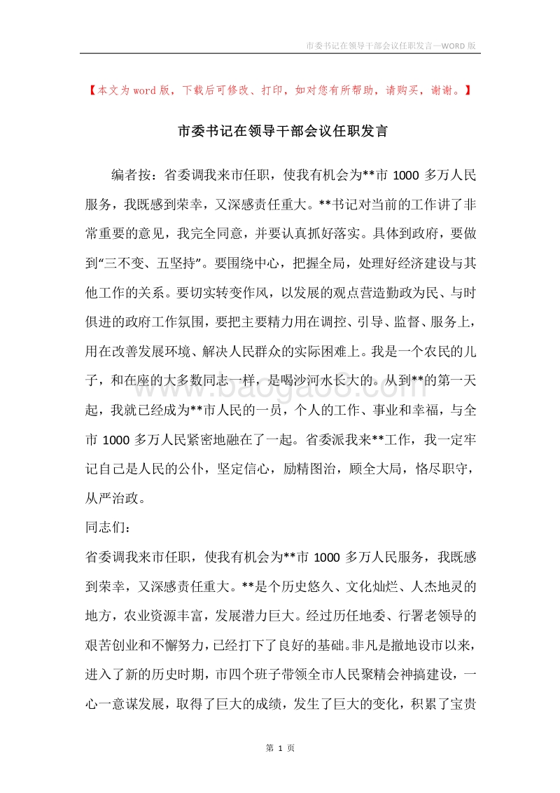 市委书记在领导干部会议任职发言.docx_第1页