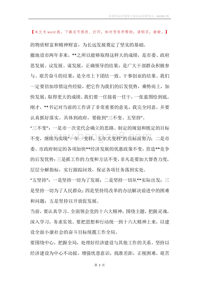 市委书记在领导干部会议任职发言.docx_第2页