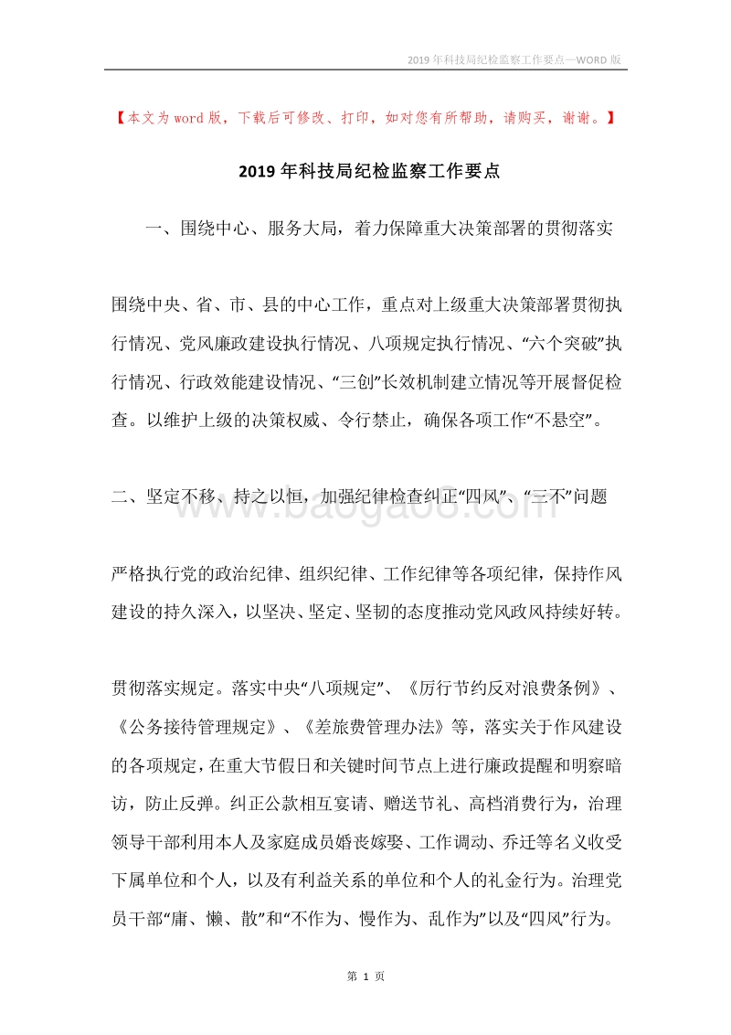 2019年科技局纪检监察工作要点.docx_第1页