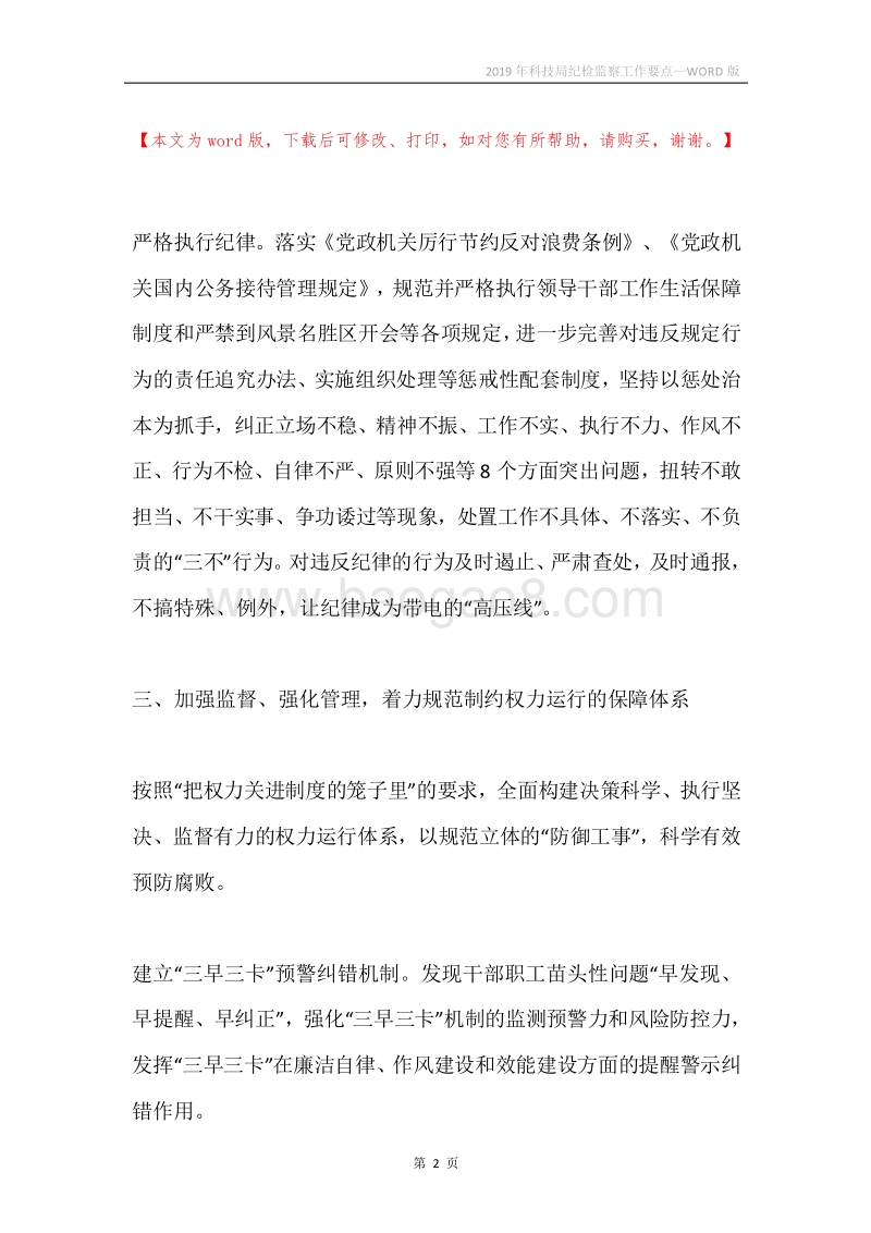 2019年科技局纪检监察工作要点.docx_第2页