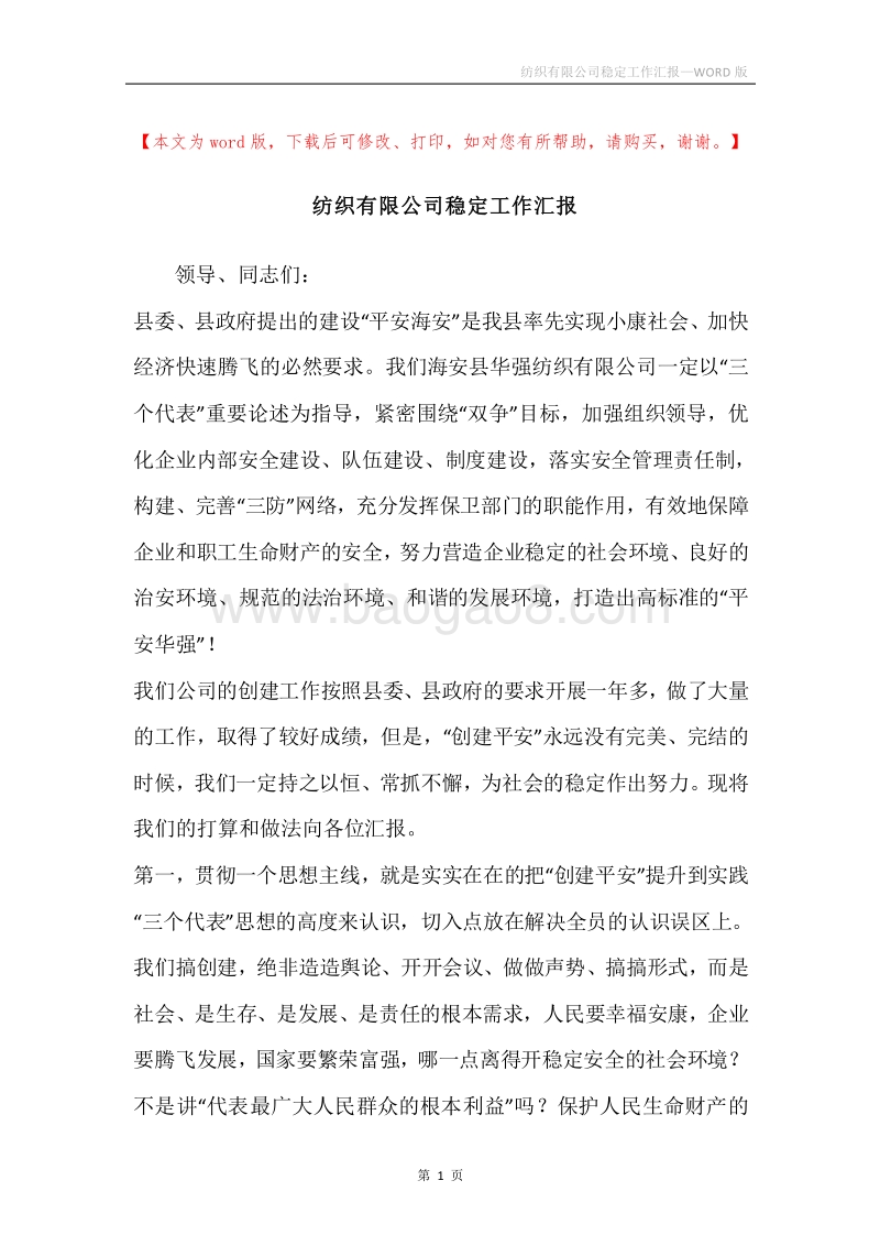 纺织有限公司稳定工作汇报.docx_第1页