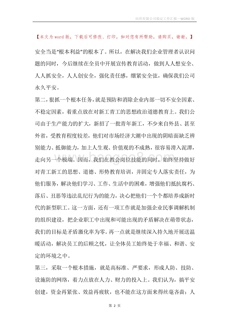 纺织有限公司稳定工作汇报.docx_第2页