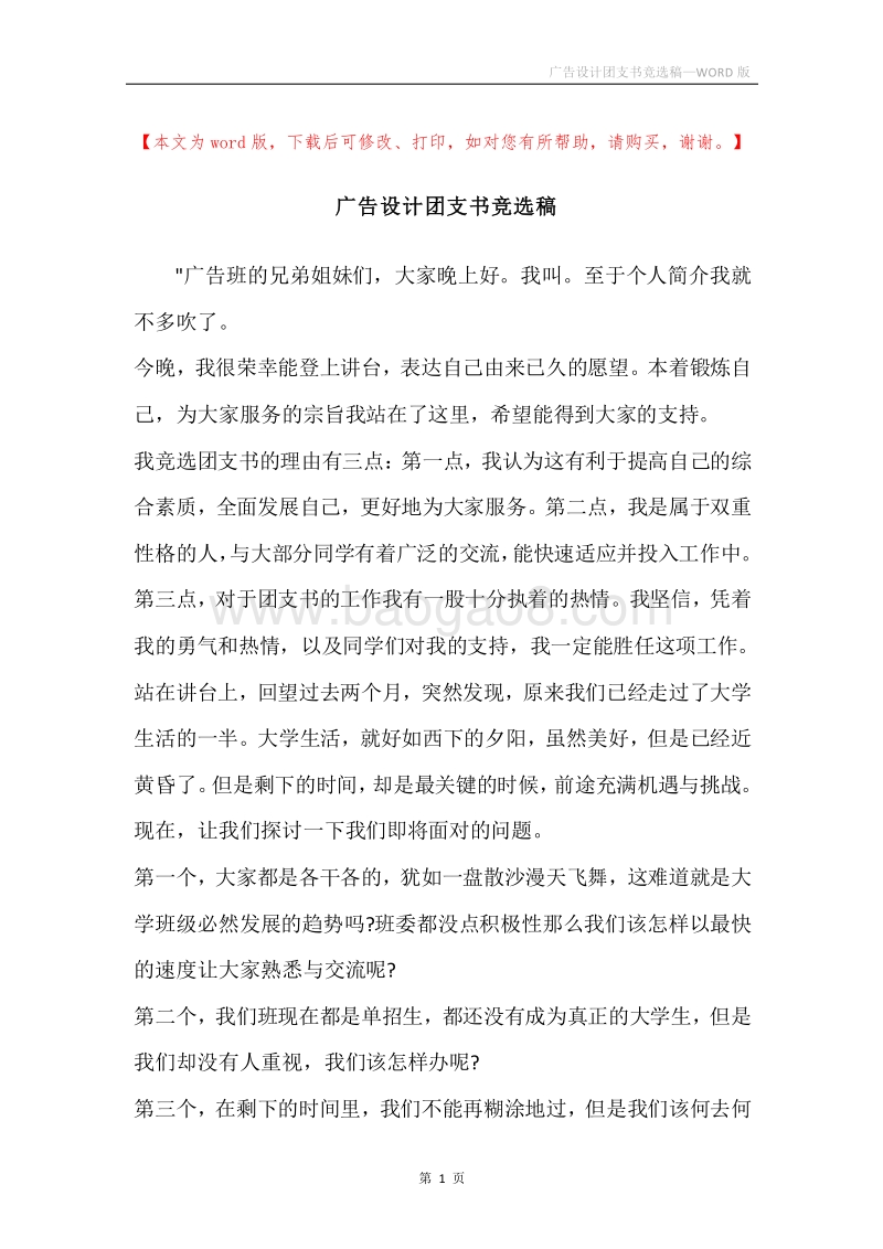 广告设计团支书竞选稿.docx_第1页