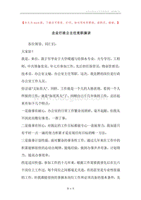 企业行政公主任竞职演讲.docx