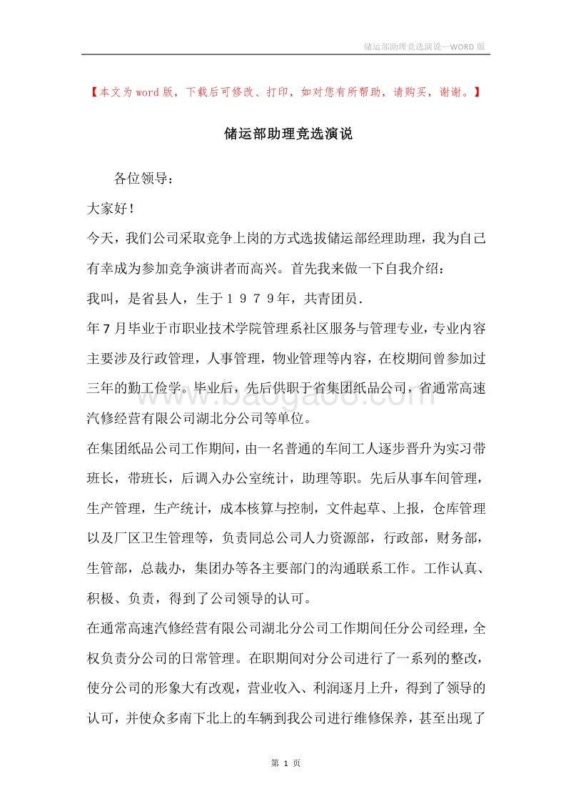 储运部助理竞选演说.docx_第1页