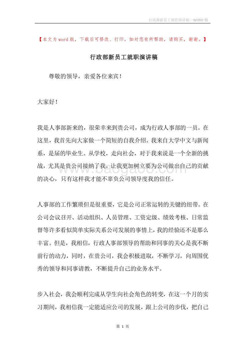 行政部新员工就职演讲稿.docx_第1页