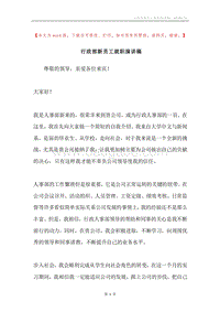 行政部新员工就职演讲稿.docx
