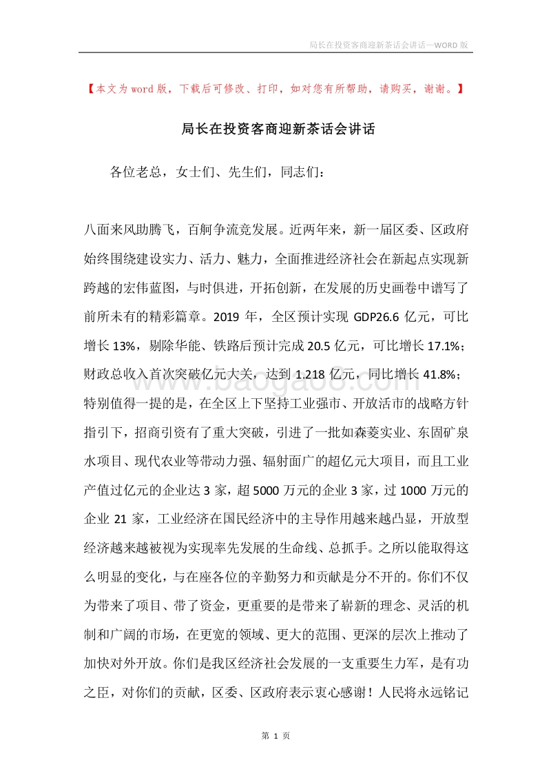 局长在投资客商迎新茶话会讲话.docx_第1页