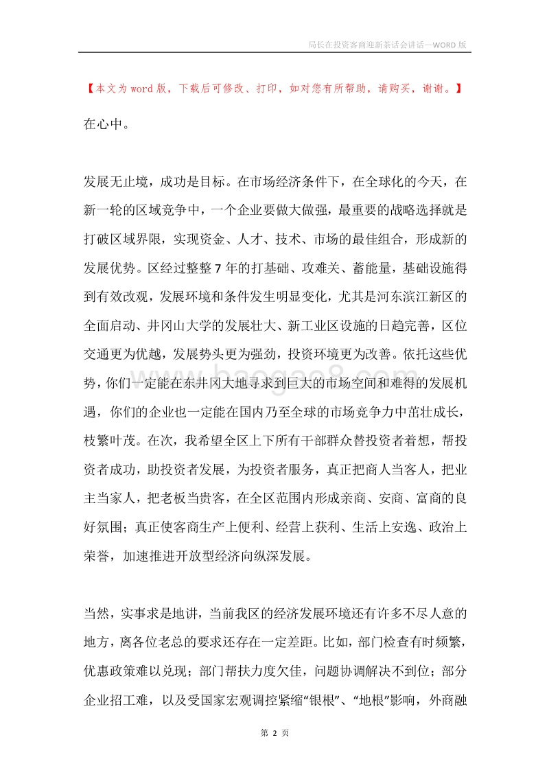 局长在投资客商迎新茶话会讲话.docx_第2页