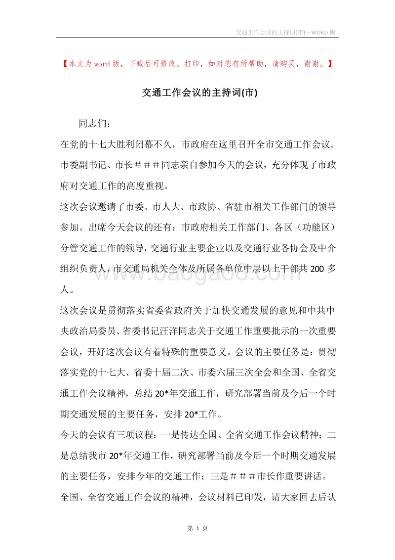 交通工作会议的主持词(市).docx_第1页