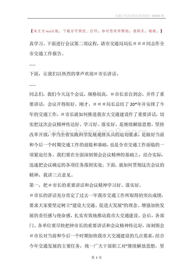 交通工作会议的主持词(市).docx_第2页