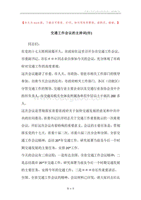 交通工作会议的主持词(市).docx