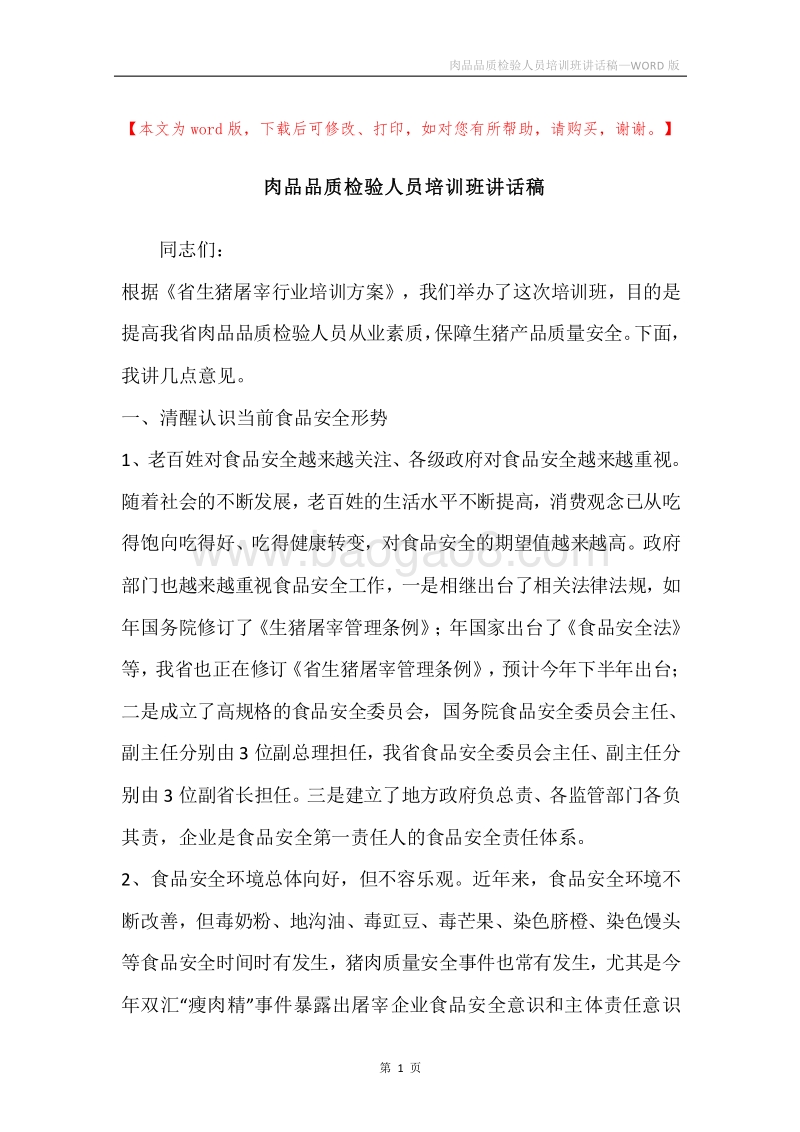 肉品品质检验人员培训班讲话稿.docx_第1页