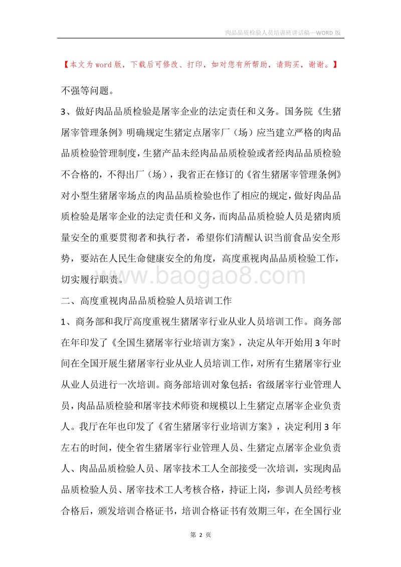 肉品品质检验人员培训班讲话稿.docx_第2页