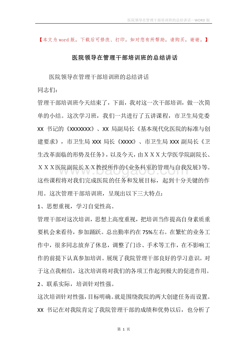 医院领导在管理干部培训班的总结讲话.docx_第1页