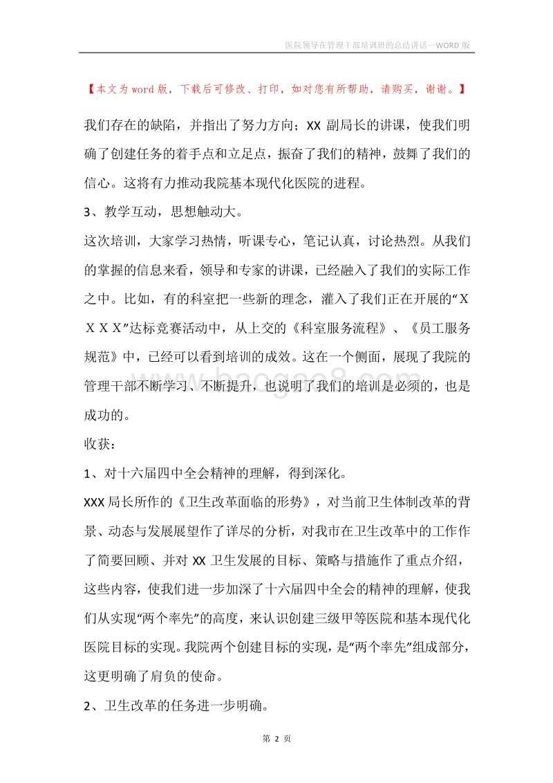 医院领导在管理干部培训班的总结讲话.docx_第2页